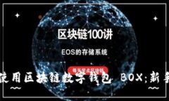 如何轻松使用区块链数字钱包 BOX：新手入门指南