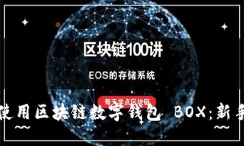 如何轻松使用区块链数字钱包 BOX:新手入门指南