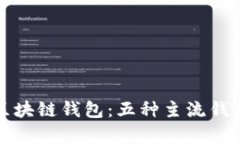 探索最适合你的区块链钱包：五种主流钱包类型