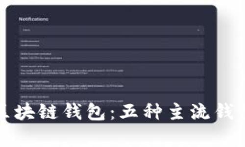 探索最适合你的区块链钱包:五种主流钱包类型的深度解析