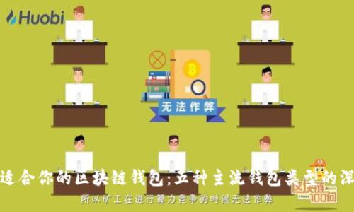 探索最适合你的区块链钱包:五种主流钱包类型的深度解析
