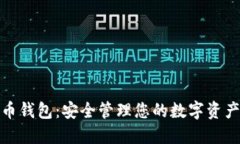 探索数字法币钱包：安全管理您的数字资产的最