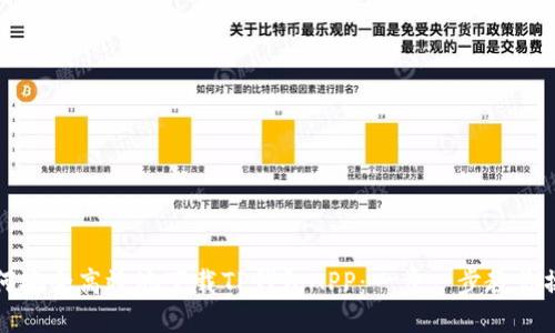 如何安全高效地下载TP钱包APP：一步一步教你操作