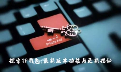 探索TP钱包:最新版本功能与更新揭秘