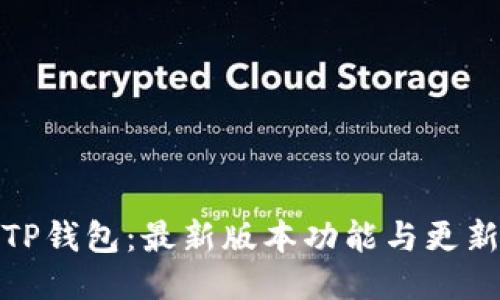 探索TP钱包:最新版本功能与更新揭秘
