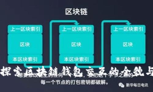深入探索区块链钱包交互的全貌与实践