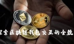 深入探索区块链钱包交互的全貌与实践