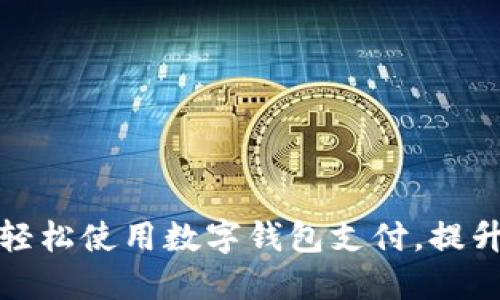 淘宝如何轻松使用数字钱包支付,提升购物体验