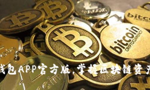 轻松下载TP钱包APP官方版,掌握区块链资产管理的关键