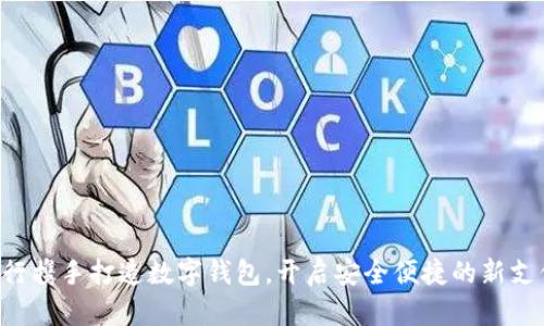 国有大行携手打造数字钱包,开启安全便捷的新支付时代!