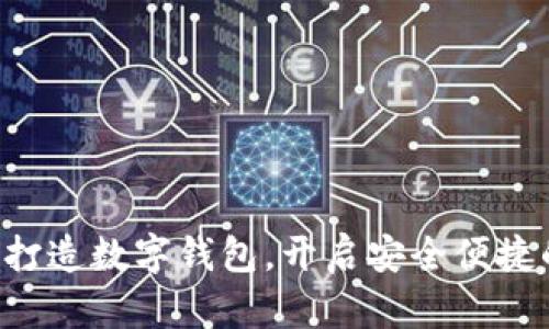 国有大行携手打造数字钱包,开启安全便捷的新支付时代!