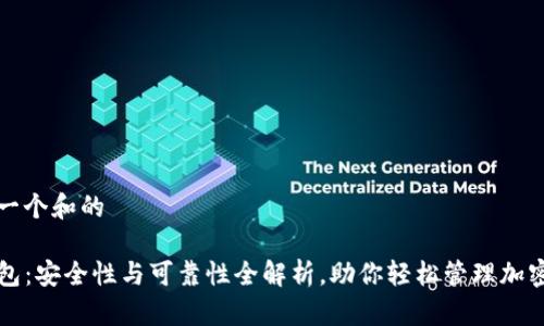 思考一个和的

TP钱包：安全性与可靠性全解析，助你轻松管理加密资产