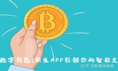轻松掌握数字钱包！新生APP引领你的智能支付新