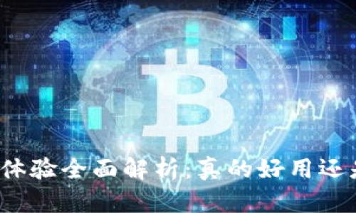 TP钱包使用体验全面解析:真的好用还是名不副实?