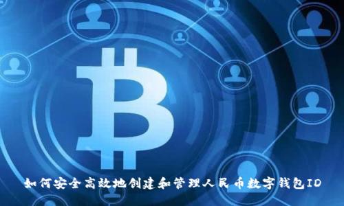 如何安全高效地创建和管理人民币数字钱包ID