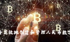 如何安全高效地创建和管理人民币数字钱包ID