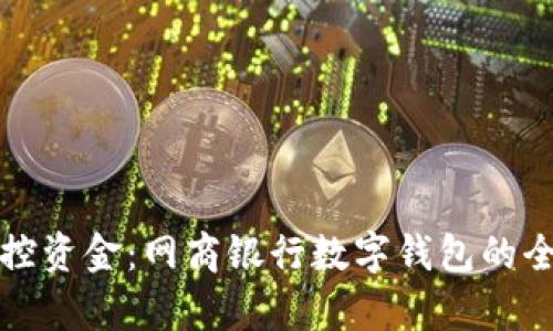 轻松掌控资金:网商银行数字钱包的全面解析