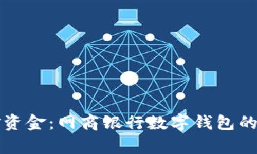 轻松掌控资金:网商银行数字钱包的全面解析