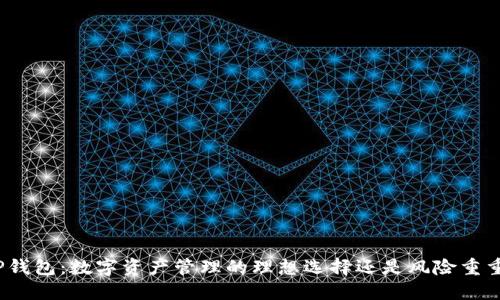 TP钱包:数字资产管理的理想选择还是风险重重?