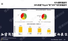 探索加密钱包：收益究竟有多高？知乎推荐的最