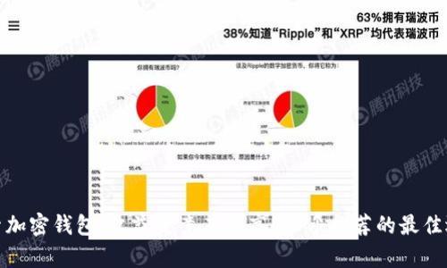 探索加密钱包:收益究竟有多高?知乎推荐的最佳选项