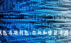 数字钱包与硬钱包：你的加密货币存储选择