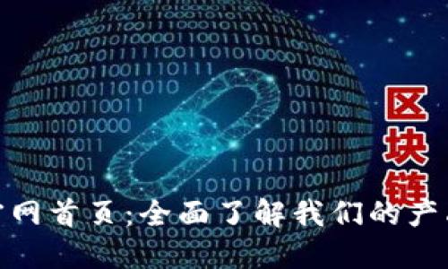 探索TP官网首页：全面了解我们的产品与服务