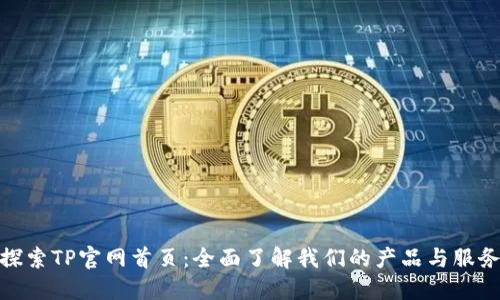探索TP官网首页：全面了解我们的产品与服务