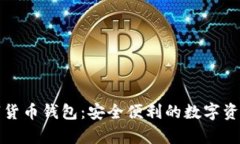 中嘉博创数字货币钱包：安全便利的数字资产管