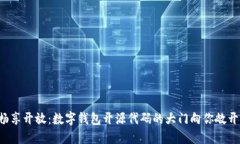 畅享开放：数字钱包开源代码的大门向你敞开！