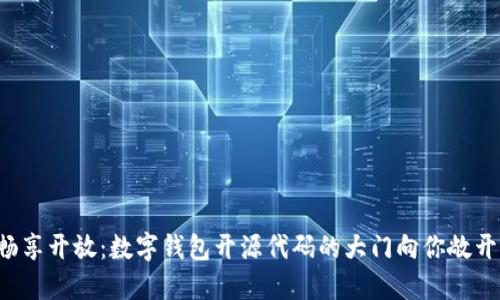 畅享开放:数字钱包开源代码的大门向你敞开!