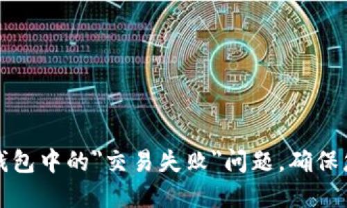 如何解决TP钱包中的