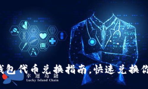 轻松掌握TP钱包代币兑换指南,快速兑换你的数字资产!