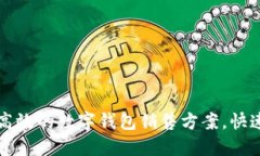 如何制定高效的数字钱包销售方案，快速提升业