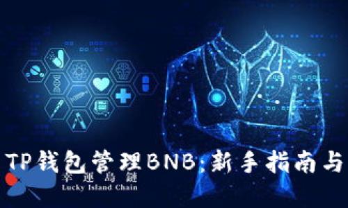 如何使用TP钱包管理BNB:新手指南与实用技巧