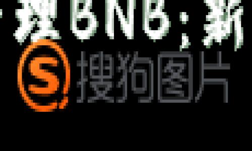 如何使用TP钱包管理BNB:新手指南与实用技巧
