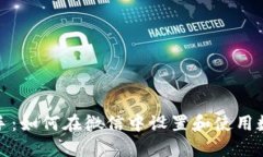 轻松上手：如何在微信中设置和使用数字钱包
