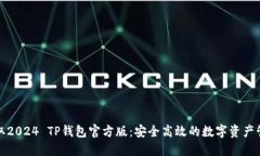 轻松获取2024 TP钱包官方版：安全高效的数字资产