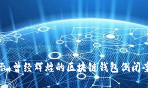 揭示:曾经辉煌的区块链钱包倒闭案例