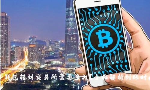 TP钱包转到交易所需要多久?全面解析到账时间