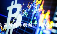 如何轻松把交易所的币提到TP钱包？详解步骤与技