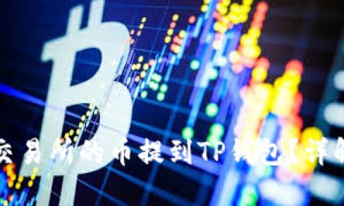 如何轻松把交易所的币提到TP钱包?详解步骤与技巧