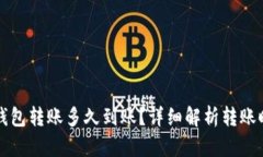 中行数字钱包转账多久到账？详细解析转账时间