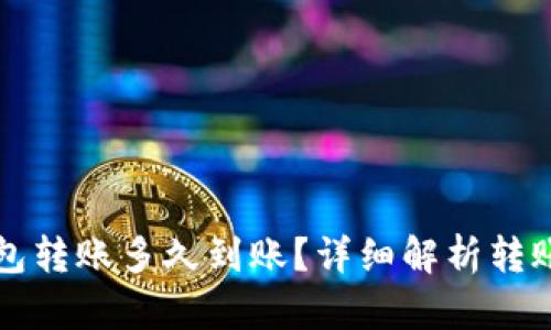 中行数字钱包转账多久到账?详细解析转账时间与流程