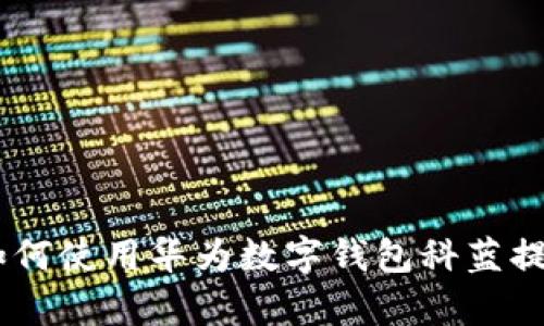 全面解析:如何使用华为数字钱包科蓝提升支付体验