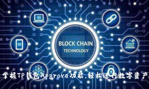 快速掌握TP钱包Approve功能,轻松进行数字资产授权