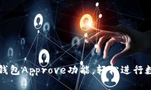 快速掌握TP钱包Approve功能,轻松进行数字资产授权