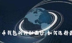 揭开国外加密货币钱包的神秘面纱：如何选择最