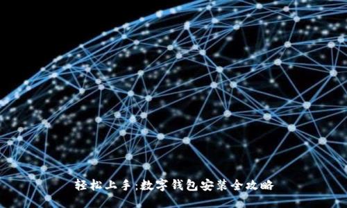 轻松上手:数字钱包安装全攻略