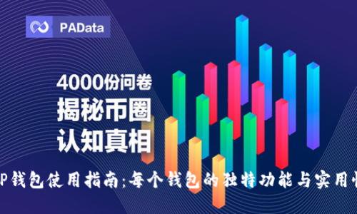 TP钱包使用指南:每个钱包的独特功能与实用性